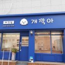 개깍아 이미지