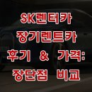 SK렌터카 | SK렌터카 장기 렌트카 후기 &amp; 가격 – 장단점 비교