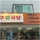 구땡식당 양산범어점 이미지