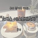 소디스에스프레소바구미 | 구미 원평동 "소디스 에스프레소바" 내돈내산 후기 | 골목길 속 감성 가득 카페
