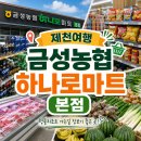 금성농협 하나로마트