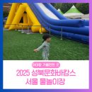 성북문화바캉스 2회차 | 성북문화바캉스 2025 초대형 서울 물놀이장 주차장 일정 정보!
