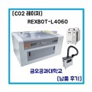 REXBOT-L4060 금오공과대학교 레이저커팅기 납품후기