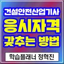 혁진건설(주) | 건설안전산업기사 관련학과, 아닌 고졸 무경력 응시자격 시험조건 갖추기