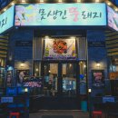 못생긴뚱돼지 - 천안시 서북구 서부16길 49 | 못생긴뚱돼지