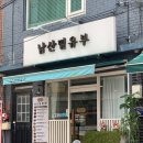 남산밑유부