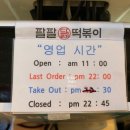 팔팔닭떡볶이 아산터미널점 이미지