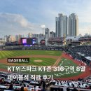 존316 | 수원 KT위즈파크 KT존 316구역 8열 3루 테이블석 직관 후기