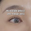하나로9길 | 여수속눈썹펌 잘하는곳, 여수속눈썹·속눈썹연장·왁싱까지 한 번에! [여수 미평 꼼느뷰티]