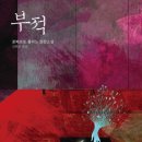 멕시코의 '1980년 광주', 틀랄텔롤코 학살 - <b>오마이뉴스</b> 게재, <부적> 서평