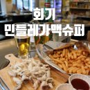 민들레슈퍼 가맥 이미지