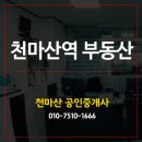 천마산공인중개사사무소 이미지