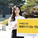 KB생명, '(무)KB 계획이 다 있는 연금보험' 출시 이미지