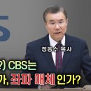 기독교방송국(?) CBS는 기독교 언론인가, 좌파 매체인가? 이미지