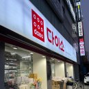 다이소신포국제시장점 이미지