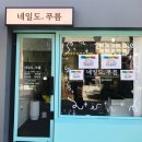 네일도푸름
