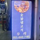숯불생고기우리 이미지