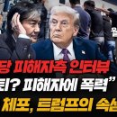 피해자측 강미숙 &#34;조국 비대위원장? 반대한다&#34; &#34;지도부 총사퇴는 너무 폭력적&#34; 이미지