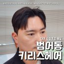 대구수성구미용실 키리스헤어 (feat. 범어동 남자머리 드랍컷 )