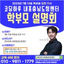 코딩하루 내포충남도청센터 이미지