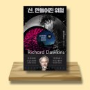 [독서 후기] 신, 만들어진 위험 ㅡ 진화로 설명하는 무신론
