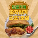 오지버거구미1호점 | 군포 수제버거 끝판왕 오지버거 군포1호점 후기