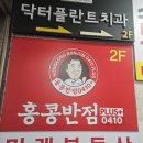 홍콩반점창동역점 이미지