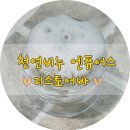 [우수후기][대표카페지후맘/엔퓨어스]얼룩덜룩한 피부에 순한 발효수 천연비누 엔퓨어스 10일동안 사용...