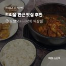 포항오거리막회