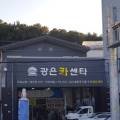 광은카센타 이미지