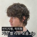 홍대 남자 히피펌 빈티지펌 기장 별 스타일 완벽 분석 헤리떼 민철 실장의 리얼 후기