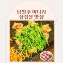 윤가네방앗간 | 남양주 미나리 삼겹살 찐 현지인 단골집 다산 윤가네삼겹살 맛집 방문기