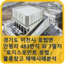 호법부동산공인중개사사무소 | 이천시 호법면 안평리 「로지스포인트 호법」 물류센터 매매사례분석