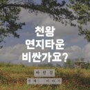 천왕초등학교 | 천왕 연지타운 아파트, 비싼가요? 살기 좋은가요?