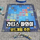 커플 2인 보드게임 추천 라티스 하와이 플레이 후기