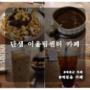 카페 어울림 | ▶ 경북 안동&amp;예천읍 카페 - 주민센터안에 있는 단샘 어울림 센터 카페 이용후기