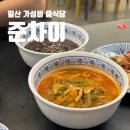 고양 이케아 근처 가성비 중식코스 맛집 준차이
