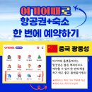 [개포3]세계의 도시락요리  Ⅱ | 여기어때 트립홀릭의 중국 광둥성 광저우 상상 여행 (3박 4일 일정)_해외에디터