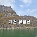 옥순대교 | 충북 제천 여행코스 가볼만한곳 제천 청풍호 충주호 유람선 구담봉 옥순봉 단풍 드라이브
