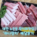 대전 노은동 배달 참치회 맛집, &#39;하나참치&#39; 로얄참치 후기