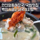 백암시골순대국 이미지