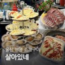 조개가달다 양푼이조개찜 | 울산 병영 맛집 살아있네 조개구이 웨이팅 맛집