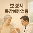 장튼튼홍내과의원 | 보령 독감예방접종, 지금이라도 맞아야 할까? 봄철 유행 대비법