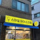 스마일아이스크림할인점