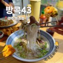 지산중학교 | [광주 본촌동] 본촌동맛집 '방콕43' 태국음식 전문점 나시고랭 태국식쌀국수 솔직후기