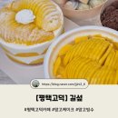 [평택고덕] 망고빙수 맛집 카페, 길섶