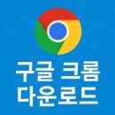 <b>구글</b> 크롬 다운로드 하기