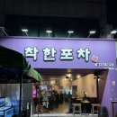 착한포차 | 이천술집 한우육회맛집 착한포차 솔직후기