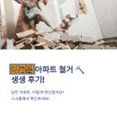 창동 위치한 경원인력개발과 함께한 월곡역 부근 아파트 리모델링 철거 현장 리얼 후기!