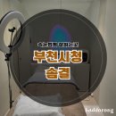 부천 시청 속눈썹 솜결 속눈썹펌 후기